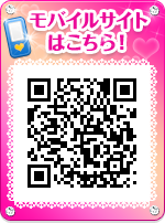 モバイルサイトはこちら！