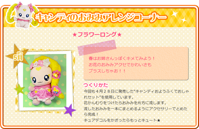 キャンディーのおみみアレンジコーナー