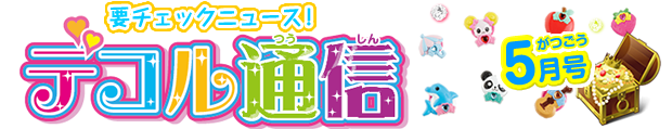 要チェックニュース！デコル通信 5月号