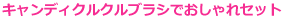 キャンディクルクルブラシでおしゃれセット