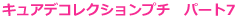 キュアデコレクションプチ　パート７