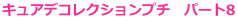 キュアデコレクションプチ　パート８