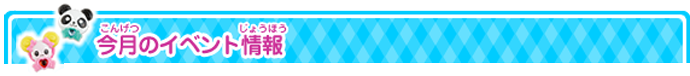 今月のイベント情報