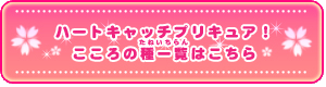 ハートキャッチプリキュア!こころの種一覧はこちら