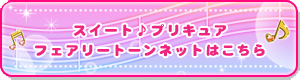 スイート♪プリキュアフェアリートンネットはこちら