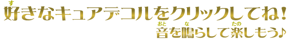 好きなキュアデコルをクリックしてね!音を鳴らして楽しもう♪