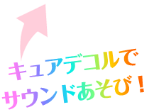 キュアデコルでサウンドあそび!