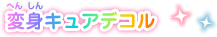 変身キュアデコル
