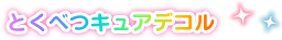 とくべつキュアデコル