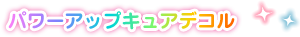 パワーアップキュアデコル