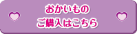 公式ショッピングサイト