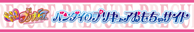 ドキドキ！プリキュア バンダイのプリキュアおもちゃサイト