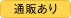 通販あり