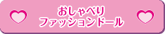 おしゃべりﾌｧｯｼｮﾝﾄﾞｰﾙ