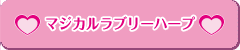 ﾏｼﾞｶﾙﾗﾌﾞﾘｰﾊｰﾌﾟ
