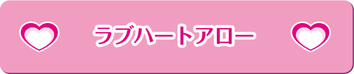 ラブハートアロー