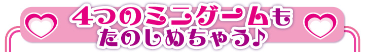 4つのミニゲームもたのしめちゃう♪